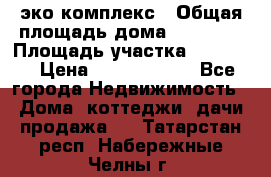 эко комплекс › Общая площадь дома ­ 89 558 › Площадь участка ­ 12 000 › Цена ­ 25 688 500 - Все города Недвижимость » Дома, коттеджи, дачи продажа   . Татарстан респ.,Набережные Челны г.